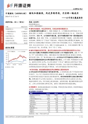 公司首次覆盖报告:核电加速核准,风光多线布局,开启新一轮成长