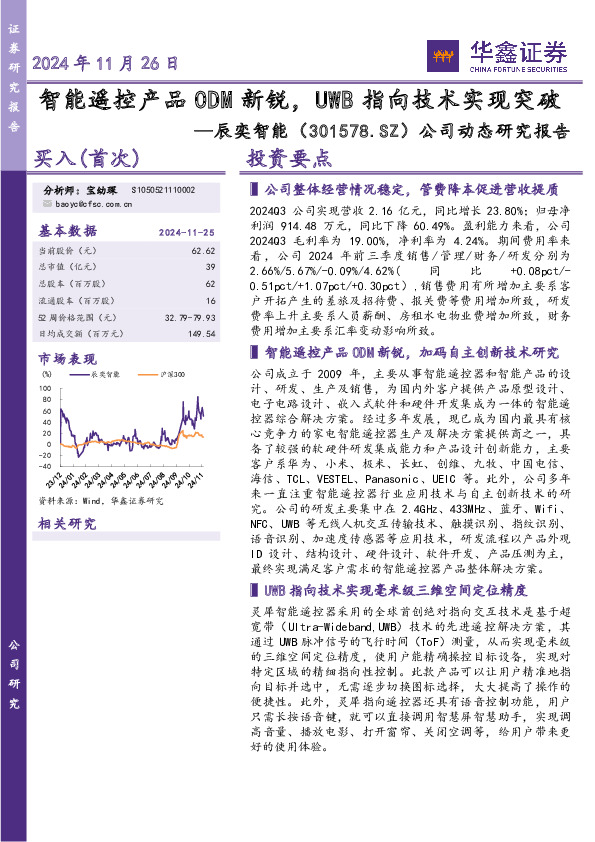 公司动态研究报告：智能遥控产品ODM新锐，UWB指向技术实现突破