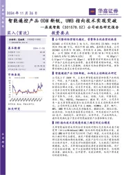 公司动态研究报告：智能遥控产品ODM新锐，UWB指向技术实现突破