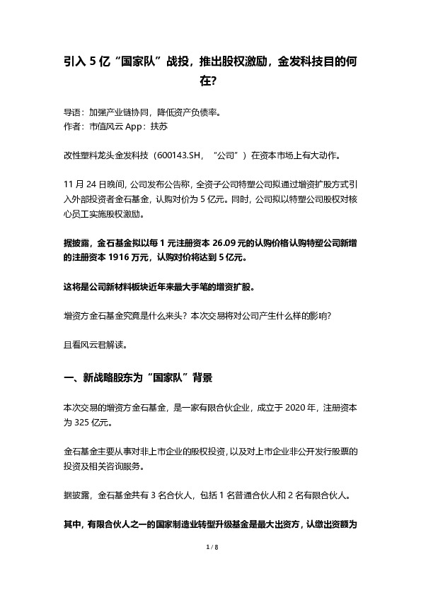 引入5亿“国家队”战投，推出股权激励，金发科技目的何在？