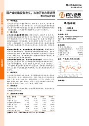 精工科技点评报告：国产碳纤维设备龙头，加速开拓市场进程