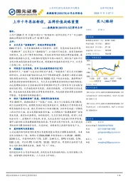 事件点评:上市十年再拓新程,品牌价值战略重塑