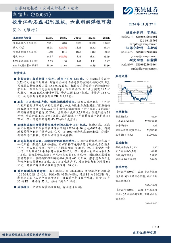投资江西石磊42%股权，六氟利润弹性可期