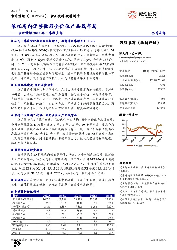 古井贡酒2024年三季报点评：依托省内优势做好全价位产品线布局