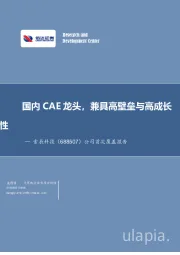 公司首次覆盖报告:国内CAE龙头,兼具高壁垒与高成长性