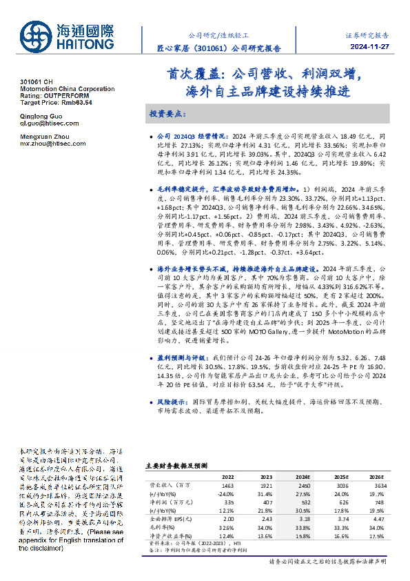 首次覆盖：公司营收、利润双增，海外自主品牌建设持续推进