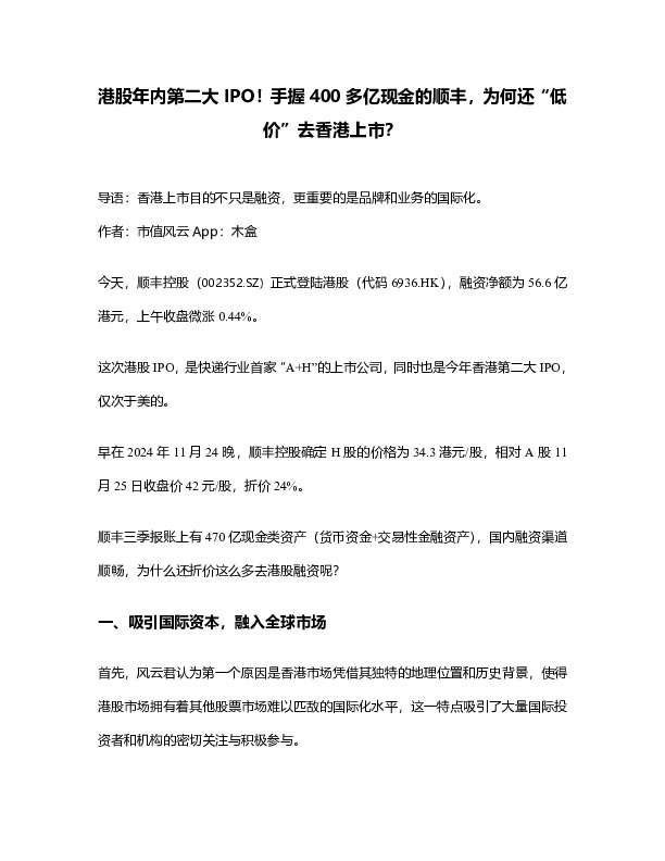 港股年内第二大IPO！手握400多亿现金的顺丰，为何还“低价”去香港上市？