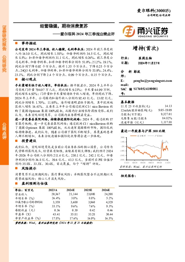 爱尔眼科2024年三季报业绩点评：经营稳健，期待消费复苏