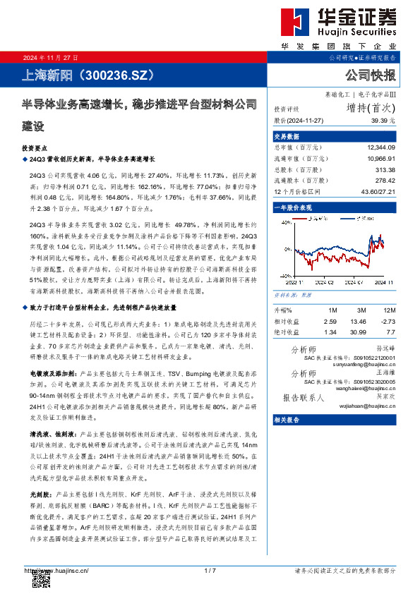 半导体业务高速增长，稳步推进平台型材料公司建设