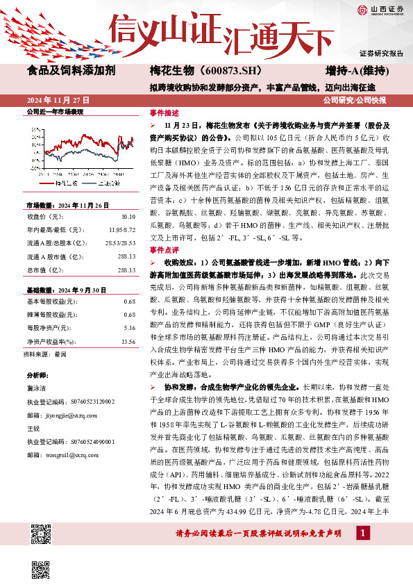 拟跨境收购协和发酵部分资产，丰富产品管线，迈向出海征途
