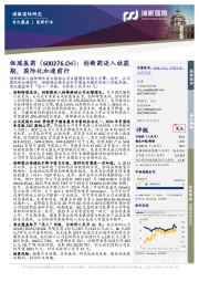 创新药迈入收获期，国际化加速前行