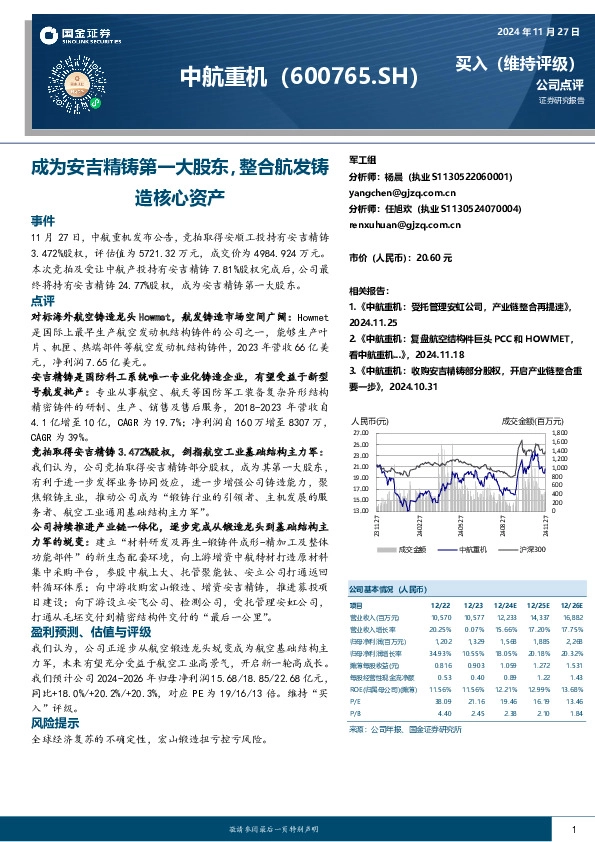 成为安吉精铸第一大股东，整合航发铸造核心资产