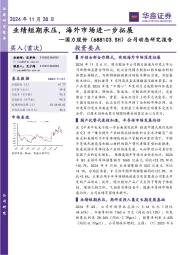 公司动态研究报告：业绩短期承压，海外市场进一步拓展