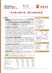 动力煤产能扩张,煤化运协同发展