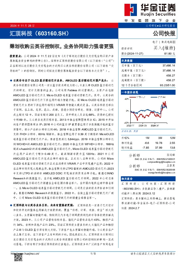 筹划收购云英谷控制权，业务协同助力强者更强