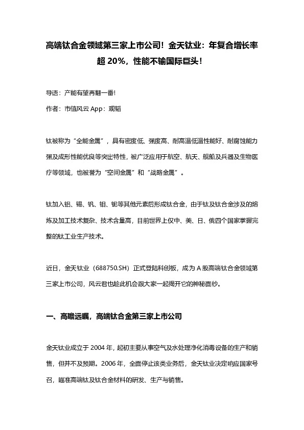 高端钛合金领域第三家上市公司！金天钛业：年复合增长率超20%，性能不输国际巨头！