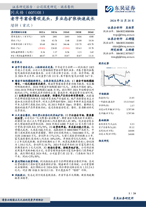 老字号宴会餐饮龙头，多业态扩张快速成长