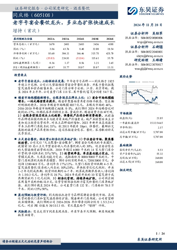 老字号宴会餐饮龙头，多业态扩张快速成长