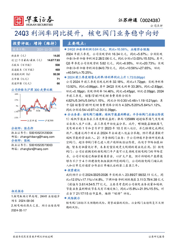 24Q3利润率同比提升，核电阀门业务稳中向好