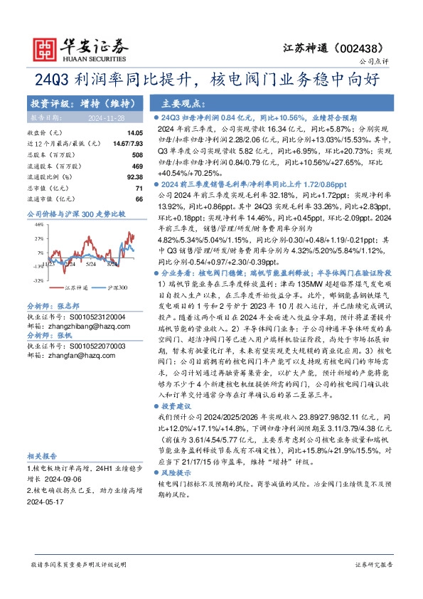 24Q3利润率同比提升，核电阀门业务稳中向好