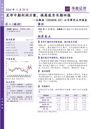 公司事件点评报告:发布中期利润方案,提高股东长期回报