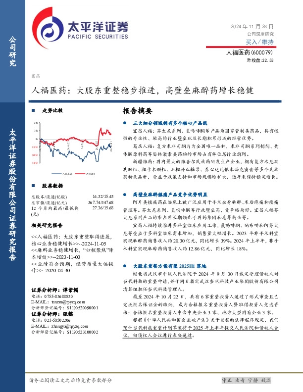 人福医药：大股东重整稳步推进，高壁垒麻醉药增长稳健