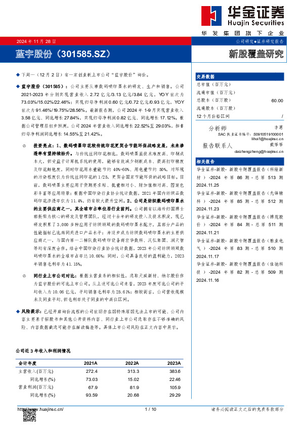新股覆盖研究：蓝宇股份