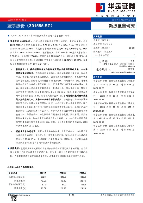 新股覆盖研究：蓝宇股份