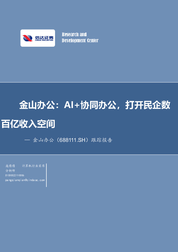跟踪报告：AI+协同办公，打开民企数百亿收入空间