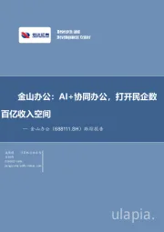 跟踪报告：AI+协同办公，打开民企数百亿收入空间