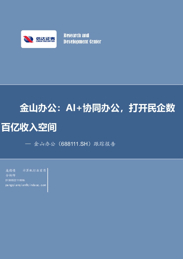 跟踪报告：AI+协同办公，打开民企数百亿收入空间