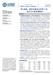 首次覆盖：橡胶耐磨备件前景广阔，海内外产能陆续释放