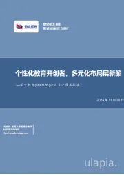 公司首次覆盖报告：个性化教育开创者，多元化布局展新颜