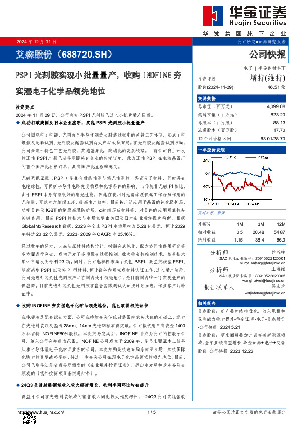 PSPI光刻胶实现小批量量产，收购INOFINE夯实湿电子化学品领先地位