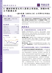 公司事件点评报告:AI辅助诊断首次列入医保立项指南,持续加码公司数据业务