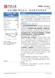 临床CRO领先企业,稳步提升运营效率