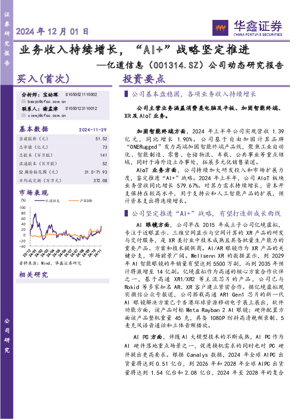 公司动态研究报告：业务收入持续增长，“AI+”战略坚定推进