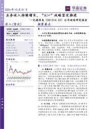 公司动态研究报告:业务收入持续增长,“AI+”战略坚定推进