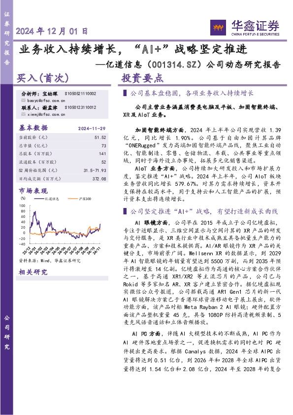 公司动态研究报告：业务收入持续增长，“AI+”战略坚定推进