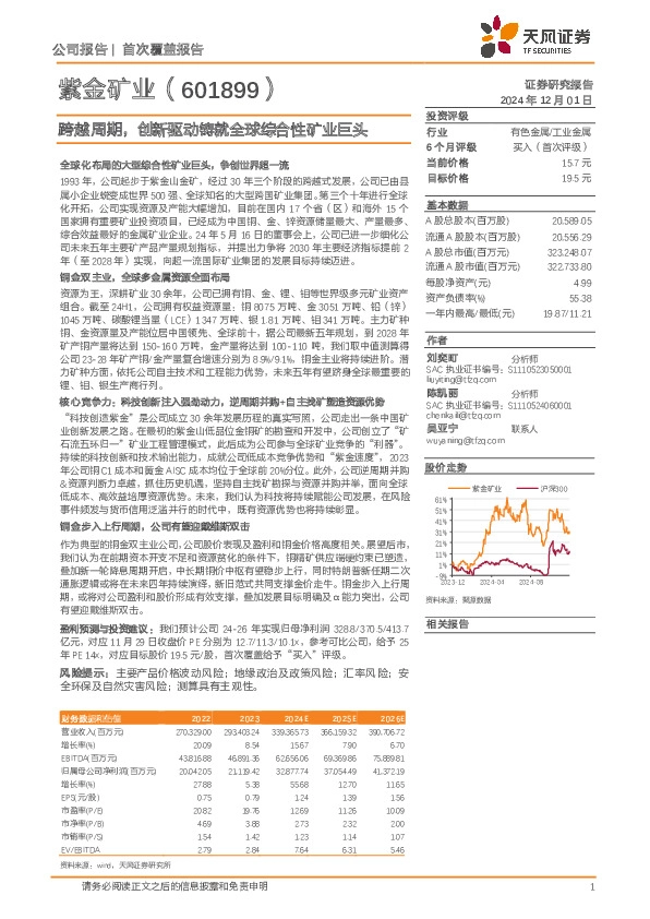 跨越周期，创新驱动铸就全球综合性矿业巨头