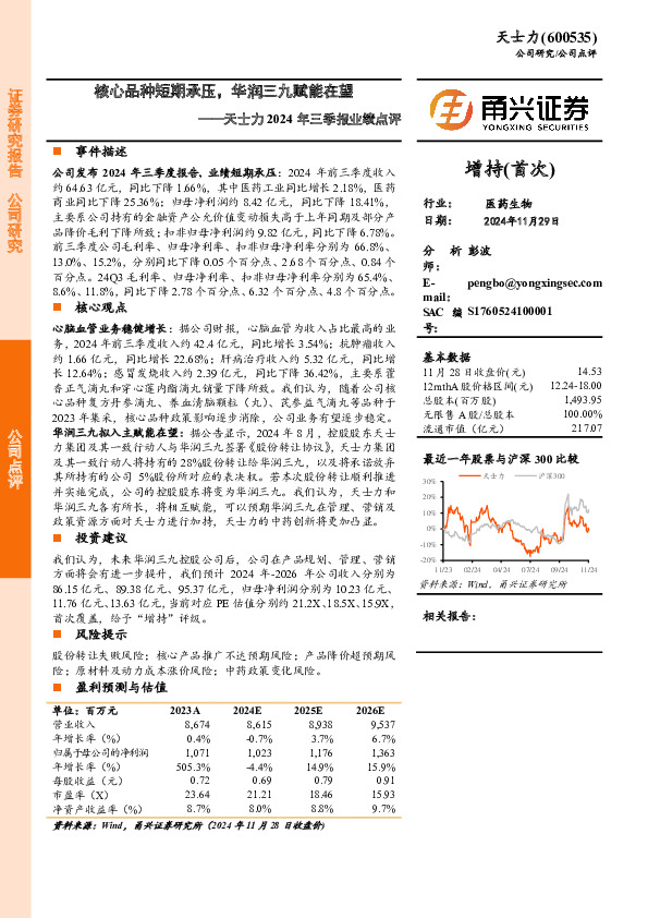 天士力2024年三季报业绩点评：核心品种短期承压，华润三九赋能在望
