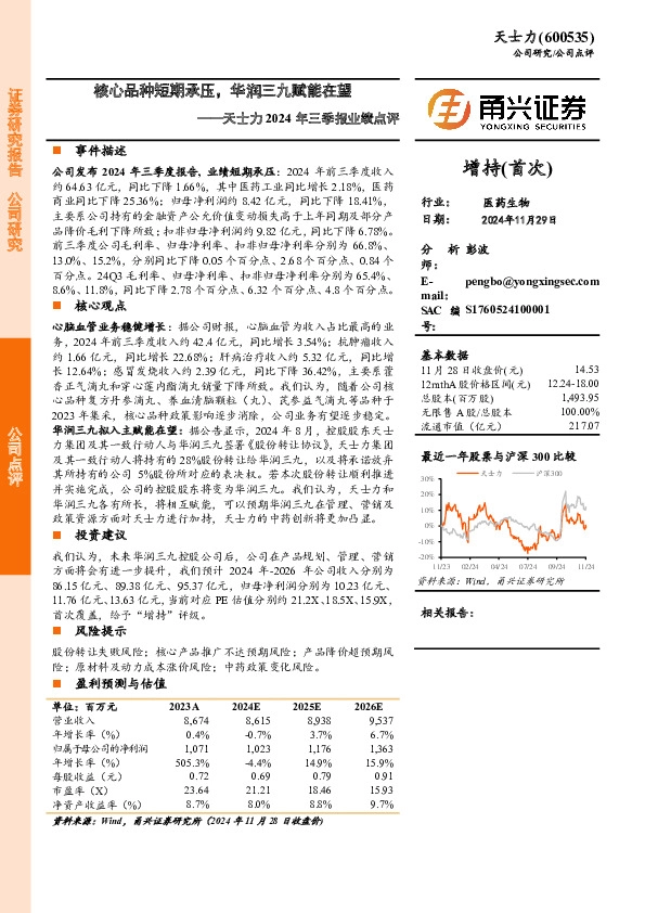 天士力2024年三季报业绩点评：核心品种短期承压，华润三九赋能在望