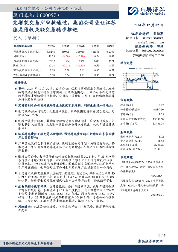 定增获交易所审批通过，集团公司受让江苏德龙债权关联交易稳步推进