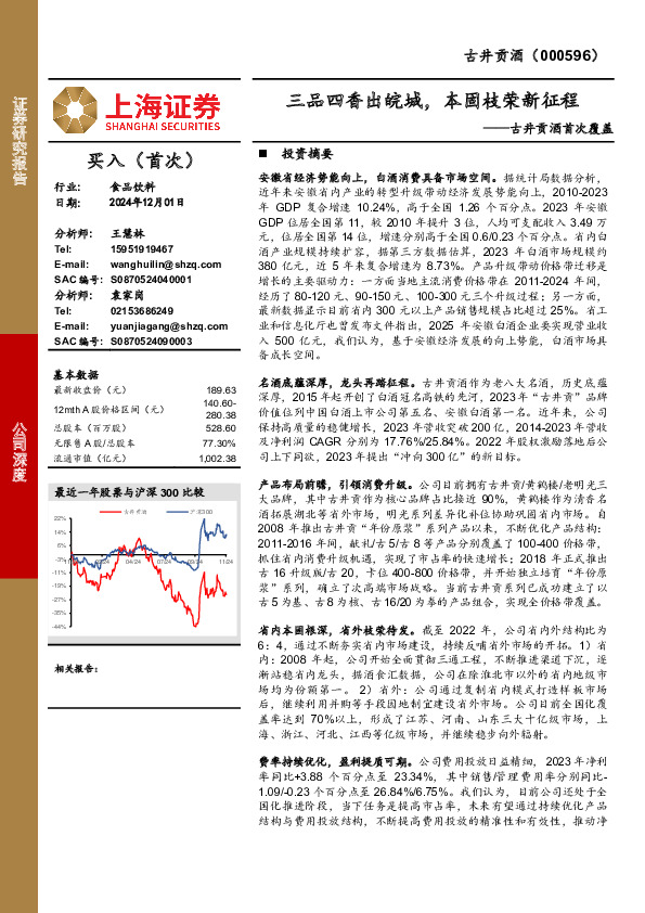 古井贡酒首次覆盖：三品四香出皖城，本固枝荣新征程