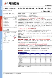 公司首次覆盖报告:国内车载电源头部供应商,海外新拓客户放量在即