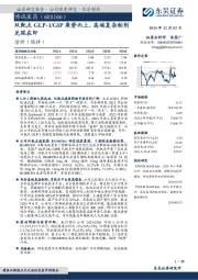 双靶点GLP-1/GIP乘势而上,高端复杂制剂兑现在即