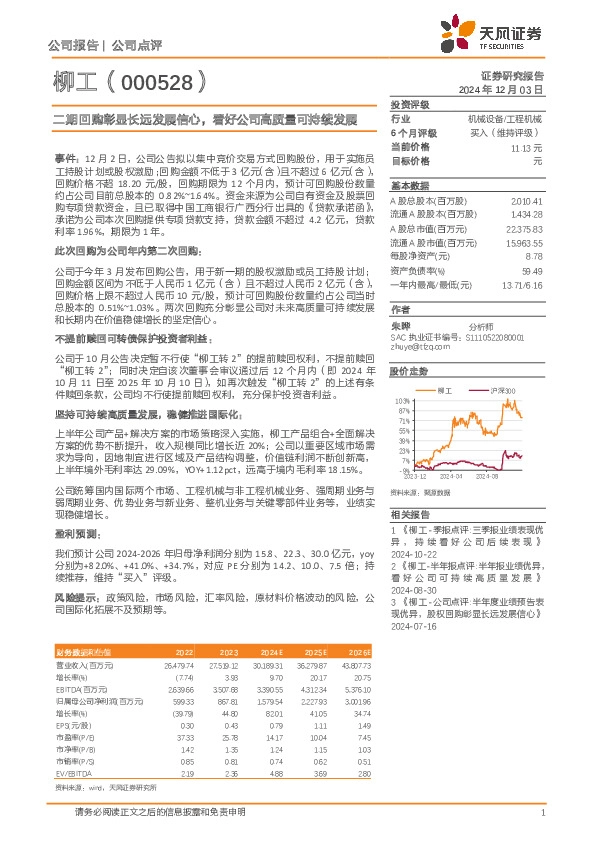 二期回购彰显长远发展信心，看好公司高质量可持续发展