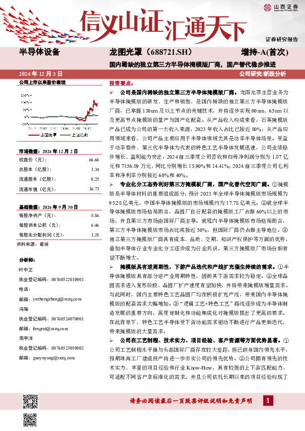国内稀缺的独立第三方半导体掩模版厂商，国产替代稳步推进