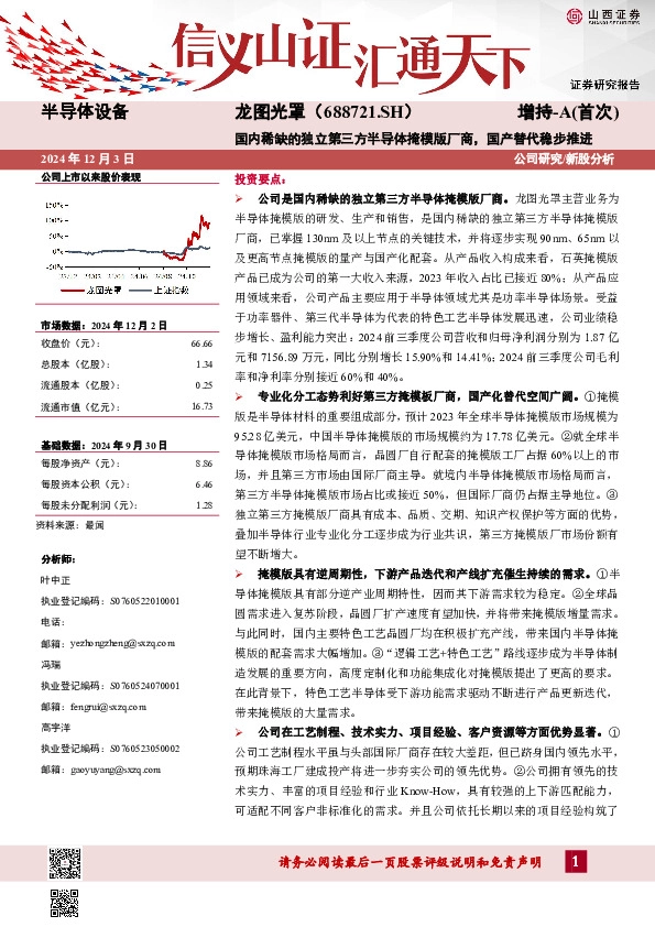 国内稀缺的独立第三方半导体掩模版厂商，国产替代稳步推进