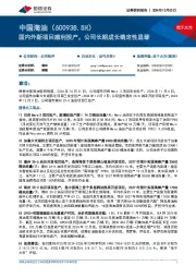 国内外新项目顺利投产，公司长期成长确定性显著